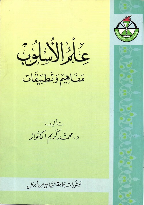 علم الأسلوب : مفاهيم وتطبيقات